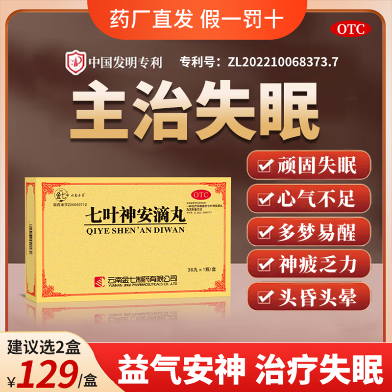 治疗顽固老失眠多梦快速入睡专用七叶神安滴丸专利药国药准字号