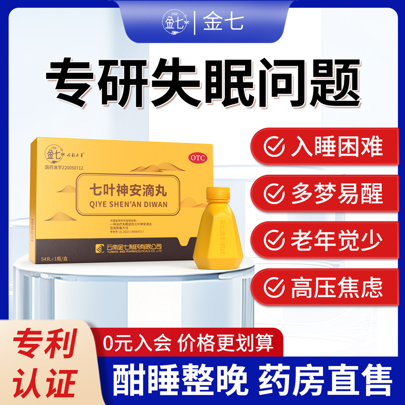 【金七】七叶神安滴丸50mg*54丸*1瓶/盒