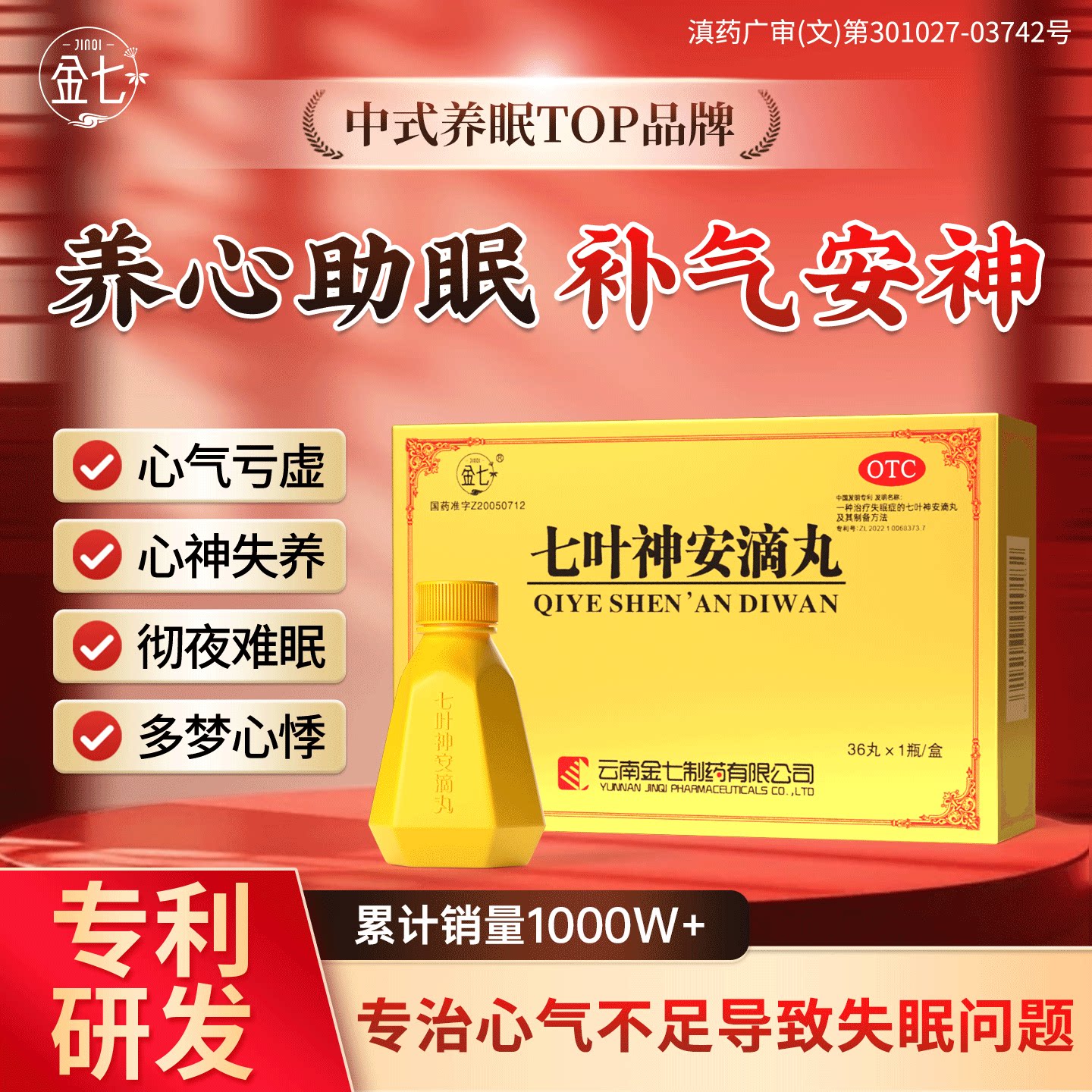 治疗失眠多梦快速安眠入睡中药国药专利药安神滴丸