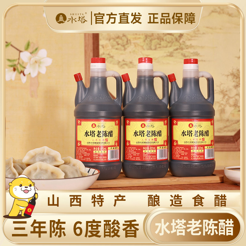 水塔老陈醋山西醋三年陈家用食用醋6度凉拌醋饺子醋蟹醋820ml