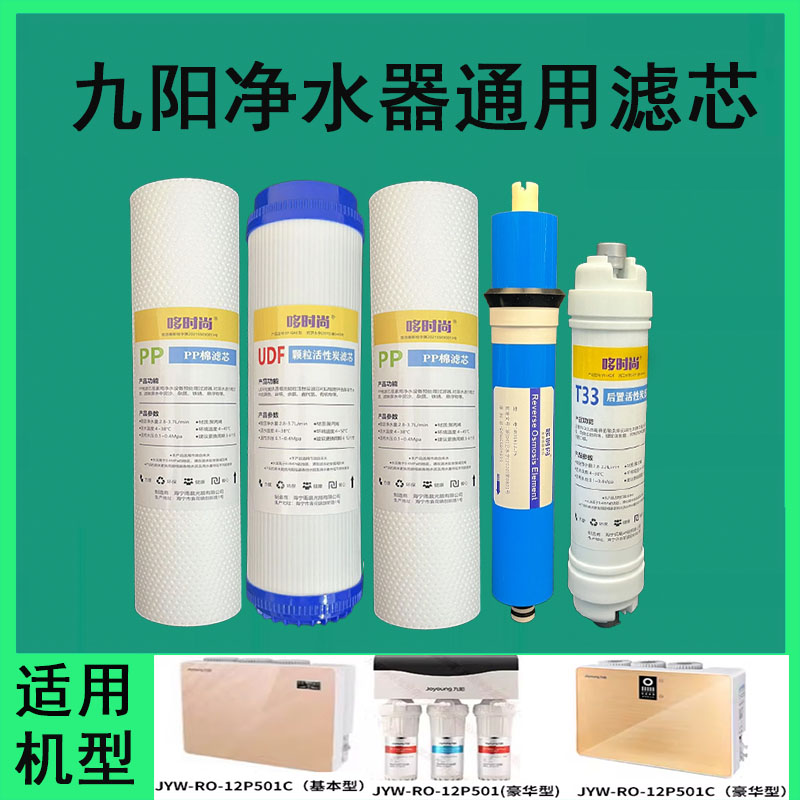 适用九阳净水器滤芯通用全套过滤