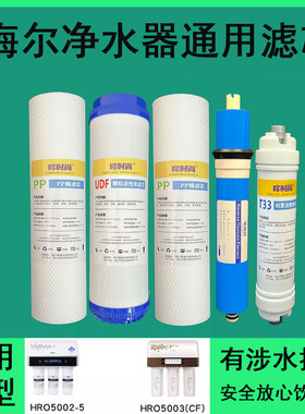 适用海尔净水器滤芯HRO5002-5/5003-5CF通用替换PP棉T33炭RO原厂
