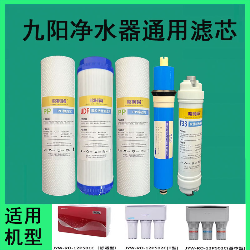 哆时尚适用九阳净水器滤芯JYW-RO-12P502C/T基本型12P501C通用PP
