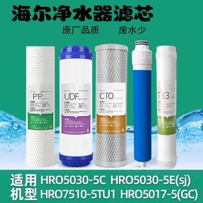 海尔净水器滤芯HRO50-5F/5030-5C升级版5E/5A/7520/7510-5TU1净水