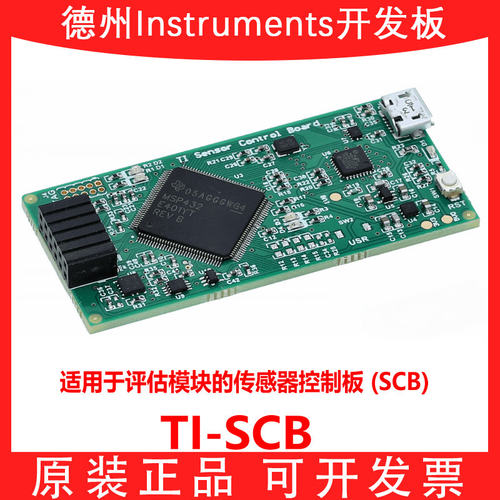TI进口原装TI-SCB开发板模块