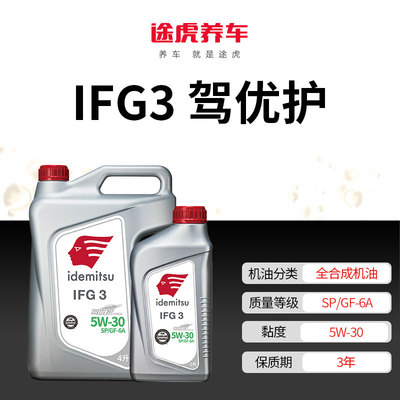 ifg320sp途虎出光汽车小保养套餐驾优护全合成机油润滑油0w-