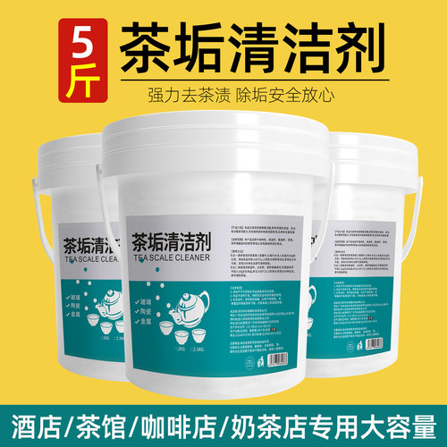5斤去茶渍洗茶渍神器茶杯清洗剂茶具除茶渍垢粉茶垢清洁剂