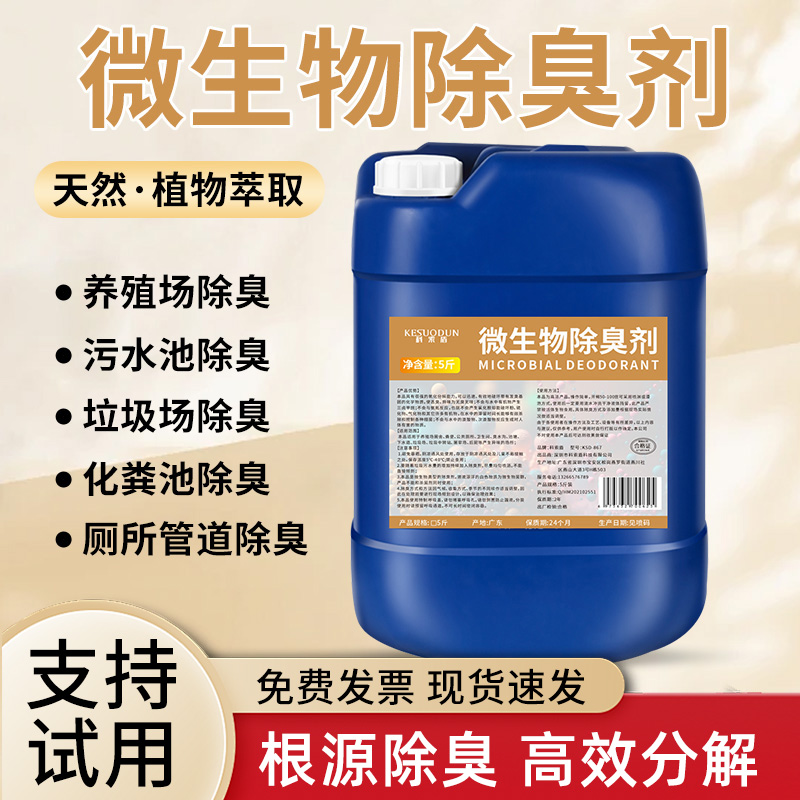 科索盾微生物除臭剂除臭神器