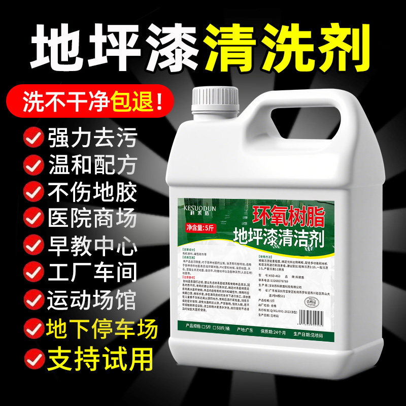 浓缩环氧树脂地坪漆清洁