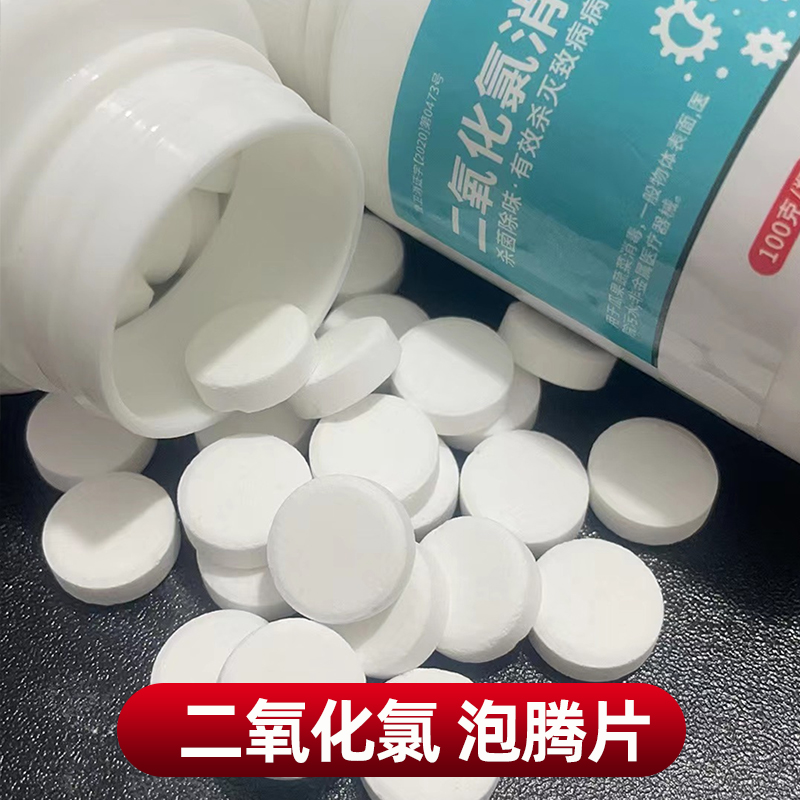 二氧化氯消毒片泡腾片含氯杀菌消毒剂家用餐具衣物次氯酸84消毒液