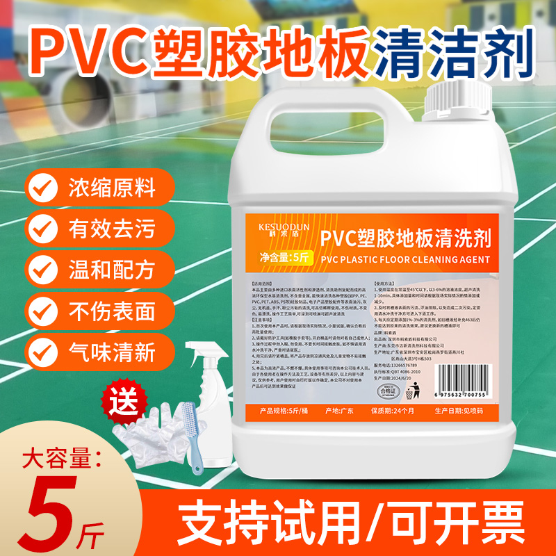 pvc地胶板清洁剂神器去污清洗剂