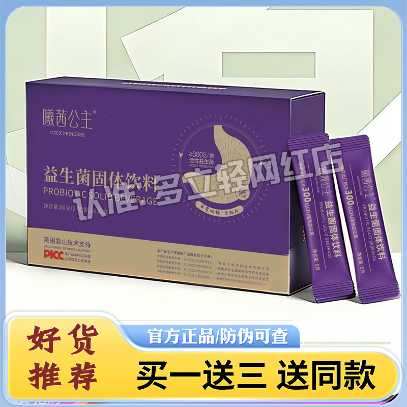 正品曦茜公主益生菌固体饮料微商小红书同款曦茜公主益生菌