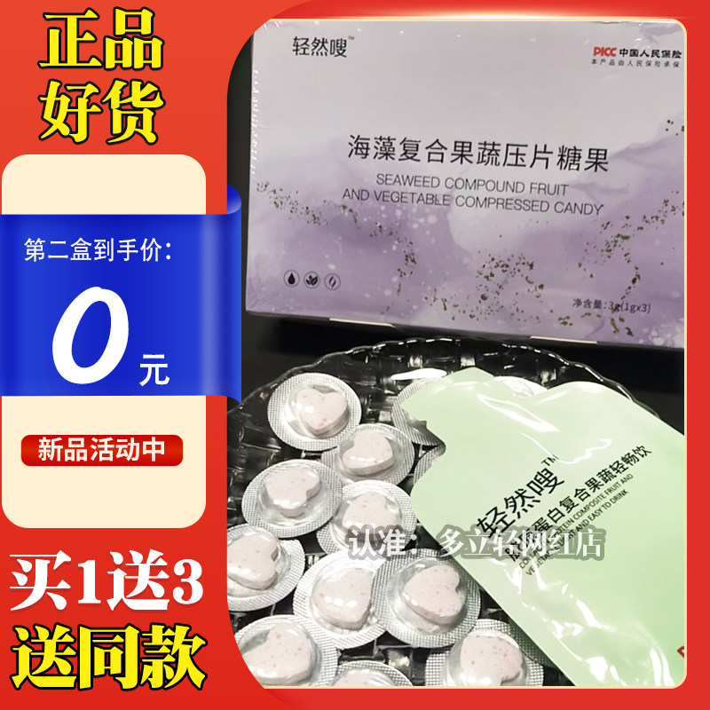 轻然嗖海藻复合果蔬压片糖果轻然嗖胶原蛋白复合果蔬轻畅饮