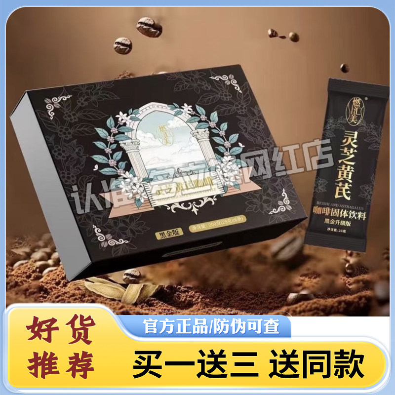 正品燃汇美灵芝黄芪咖啡黑金版饱腹代餐升级版燃会美咖啡微商同款