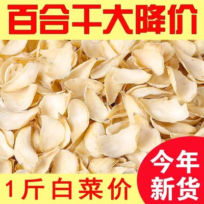新货正宗兰州百合干甄选无硫新鲜食用特级野生龙山百合搭莲子