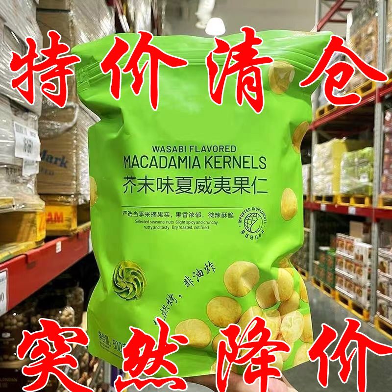 特价抢】芥末味夏威夷果仁300g非油炸新鲜小包装休闲零食坚果600g
