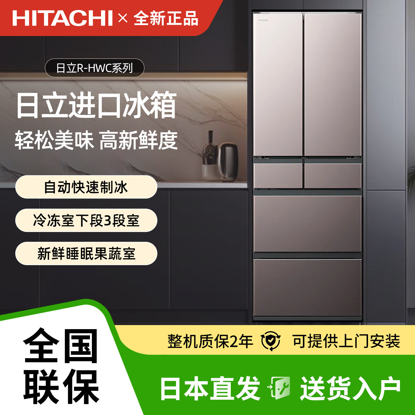 日本代购日立R-HWC49X冰厨房冰箱