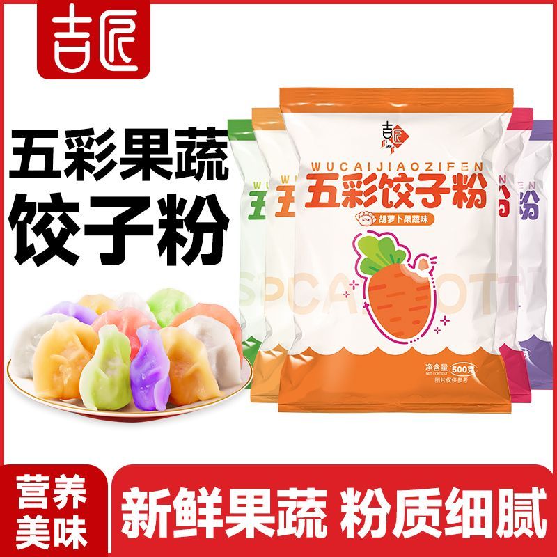吉匠饺子五彩饺子粉果蔬面粉彩色馒头五颜六色菠菜胡萝卜紫薯南瓜