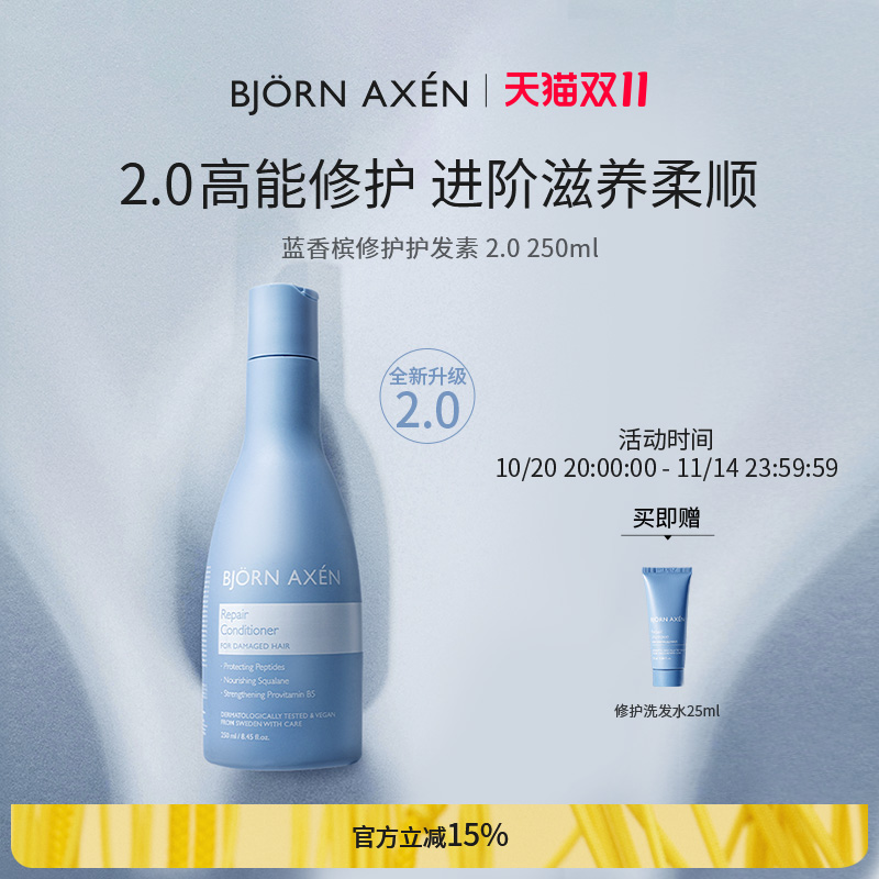 BJORNAXEN蓝香槟修护护发素