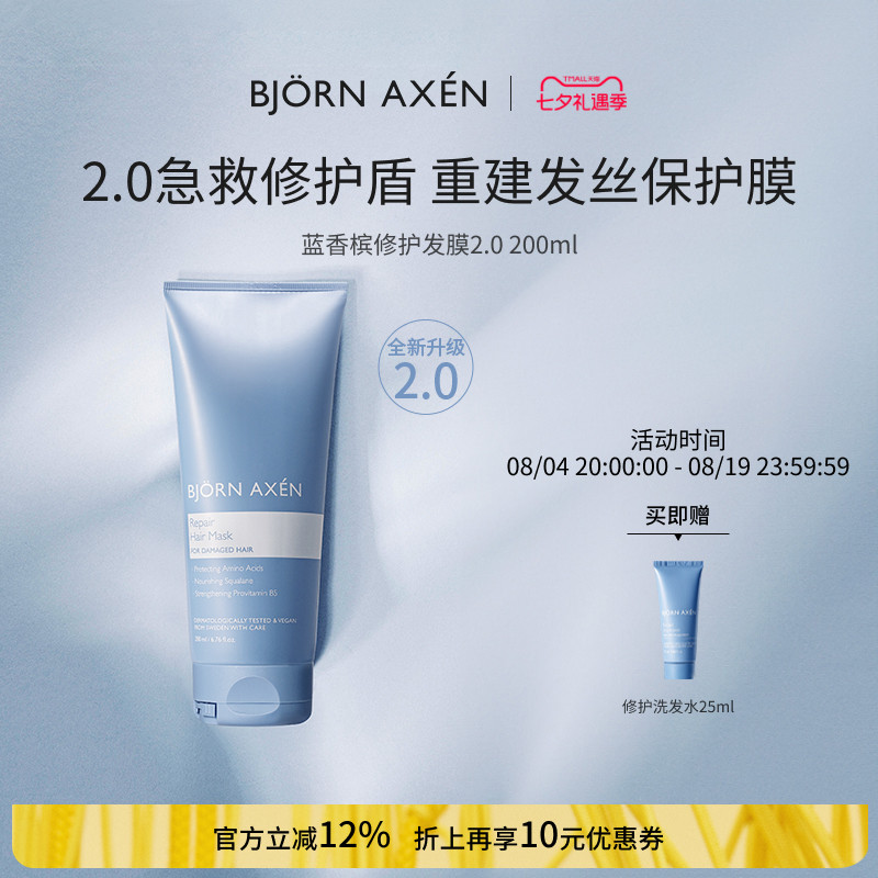 BJORN AXEN彼扬爱森蓝香槟修护奢护升级发膜柔顺顺滑改善毛躁染烫