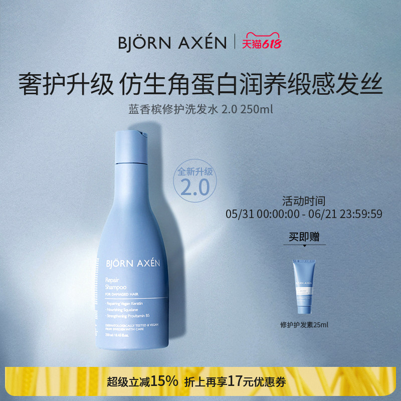 bjornaxen蓝香槟修护洗发水