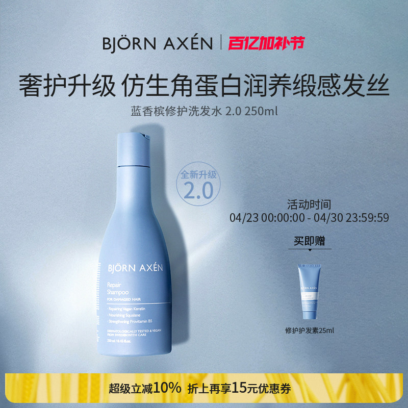 BJORN AXEN彼扬爱森蓝香槟修护洗发水改善毛躁受损柔顺修护蓬松