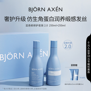 AXEN彼扬爱森蓝香槟洗发水护发素改善干枯毛躁修护受损丰盈 BJORN