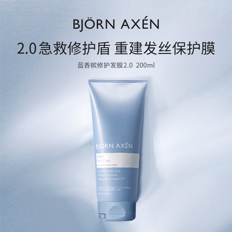 BJORN AXEN彼扬爱森蓝香槟修护奢护升级发膜柔顺顺滑改善毛躁染烫