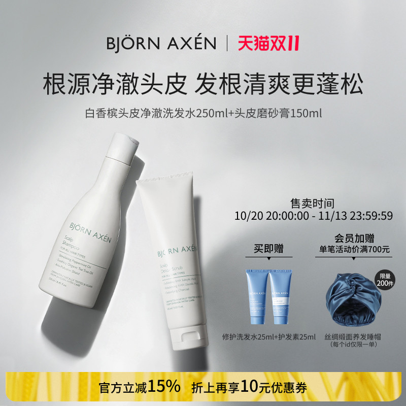 BJORNAXEN彼扬爱森白香槟改善头痒头屑洗发水250ml磨砂膏150ml