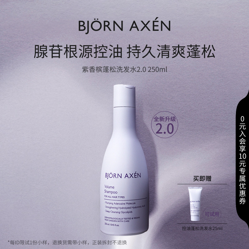 BJORNAXEN紫香槟2.0控油腺苷控油持久清爽蓬松洗发水