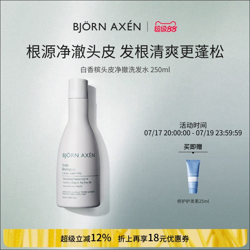 BJORN AXEN彼扬爱森白香槟头皮净澈洗发水250ml发根清爽更蓬松