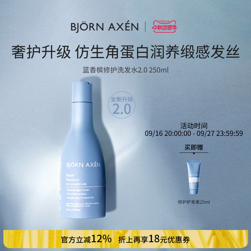 BJORN AXEN彼扬爱森蓝香槟修护洗发水改善毛躁受损柔顺修护蓬松