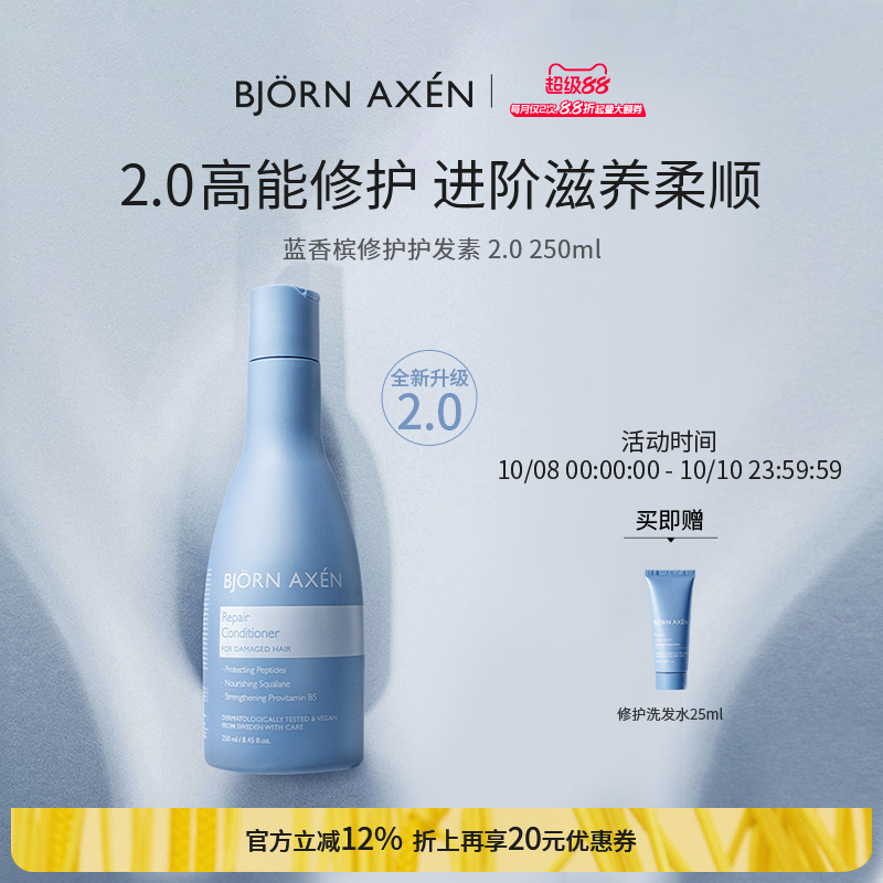 BJORNAXEN蓝香槟修护护发素