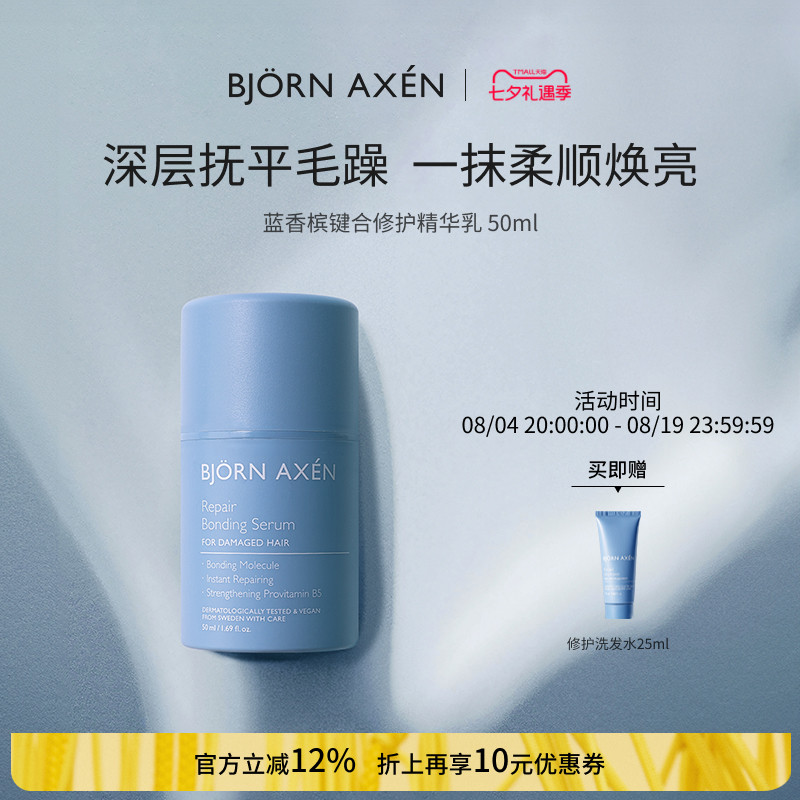 bjornaxen蓝香槟修护键合精华乳修护受损隔热护发乳50ml修护精华