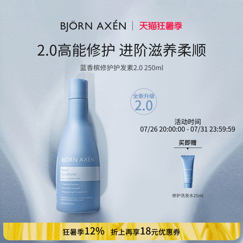 BJORNAXEN蓝香槟修护护发素