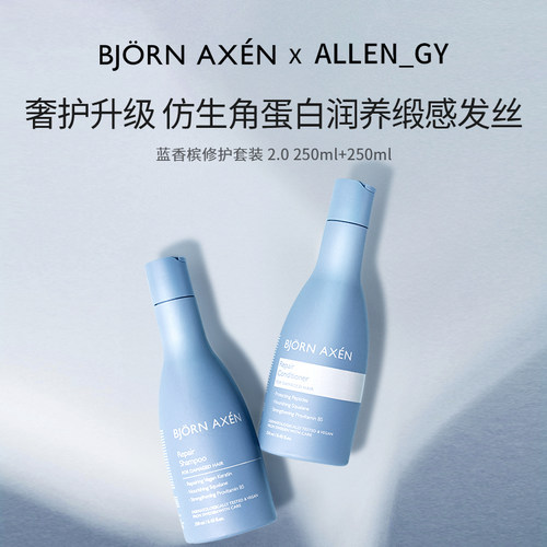 【ALLEN专属】彼扬爱森蓝香槟修护CP