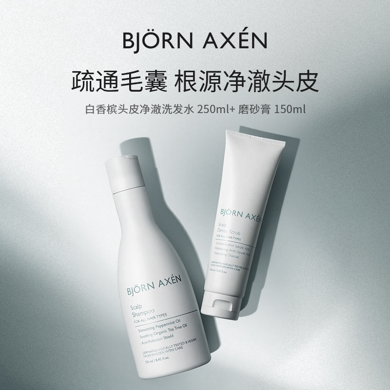 BJORNAXEN彼扬爱森白香槟改善头痒头屑洗发水250ml磨砂膏150ml