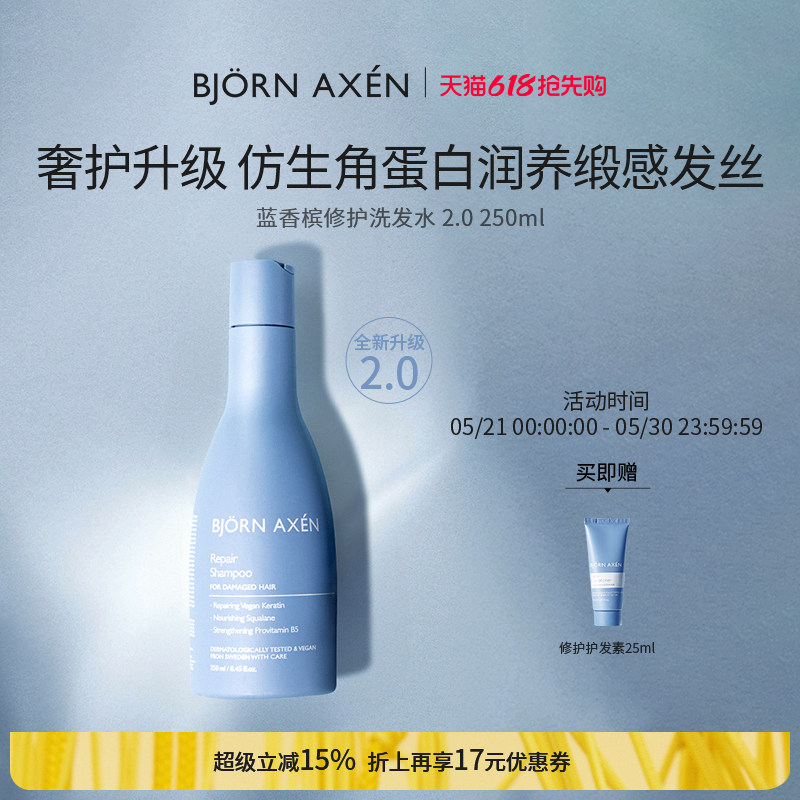 BJORN AXEN彼扬爱森蓝香槟修护洗发水改善毛躁受损柔顺修护蓬松