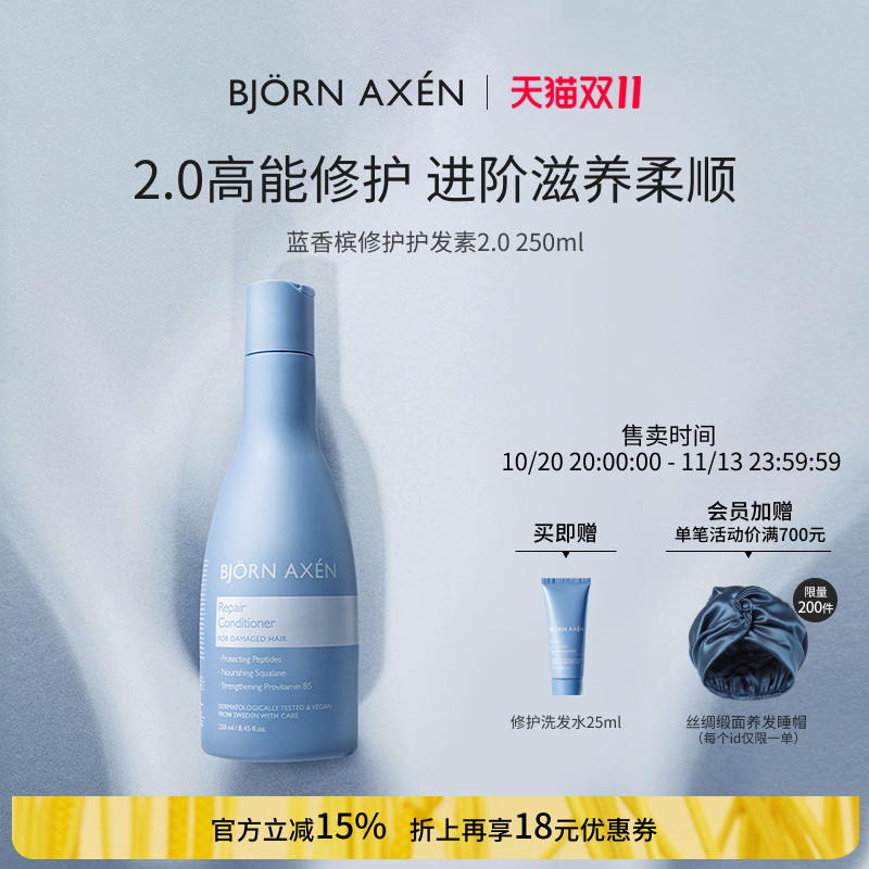 BJORN AXEN彼扬爱森蓝香槟护发素2.0修护干枯烫染毛躁