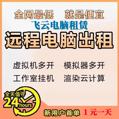 远程电脑出租 云电脑 至强E5 游戏多开 办公 剪辑渲染 单窗口单IP