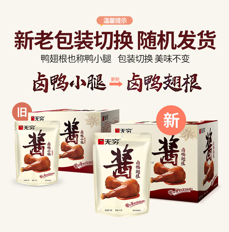 无穷酱卤鸭翅根480g卤鸭翅整箱鸭腿卤味鸭小腿肉类熟食休闲吃零食