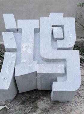 花岗岩大理石石头雕刻立体字石雕字三维立体门牌石异形字雕刻摆件