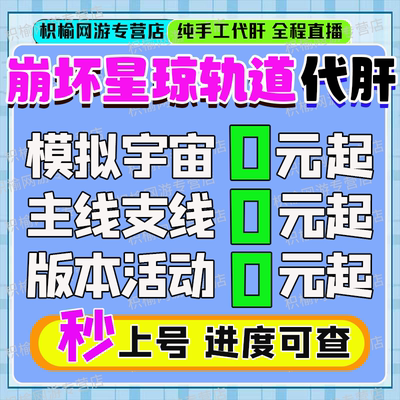 崩坏星穹铁道代肝带崩铁星代打代练模拟宇宙寰宇蝗灾黄金机械匹诺