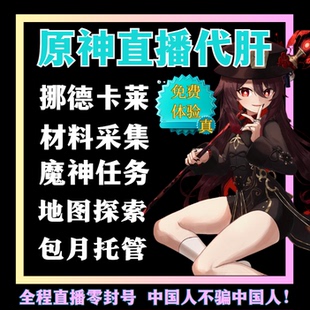 原神代肝代打代练带肝干全地图满探索度100%须弥纳塔5.8枫丹海岛