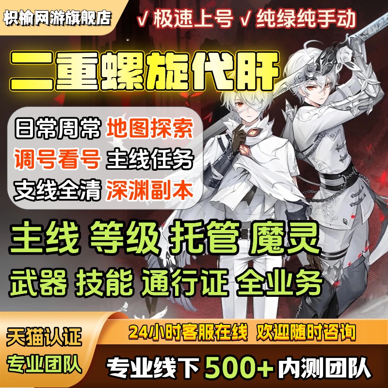 二重螺旋代练代打代肝跑图开荒满探索度任务魔灵托管刷副本升等级