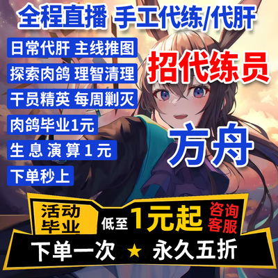 明日方舟代肝代练活动代过图代打周年探索水月剿灭生息演算包肉鸽