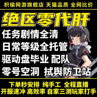 绝区零代练代肝带打剧情解密黑洞空间光盘跑图副本角色任务托管