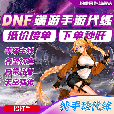 dnf手游代练地下城与勇士起源名望升等级团本打造增幅托管泰拉石