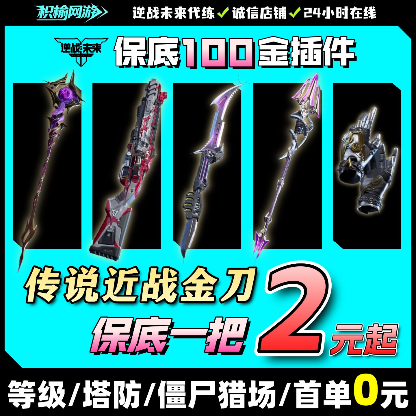 逆战未来代打代练猎场之王塔防金游戏代练（新）