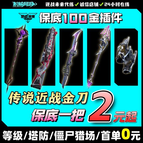 逆战未来代打代练猎场之王塔防金武器插件死神肝战令等级陪玩手游